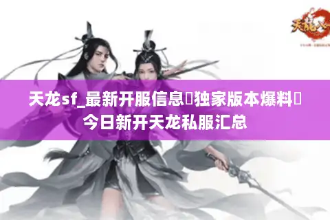 天龙sf_最新开服信息▷独家版本爆料◁今日新开天龙私服汇总 天龙sf_最新开服信息▷独家版本爆料◁今日新开天龙私服汇总