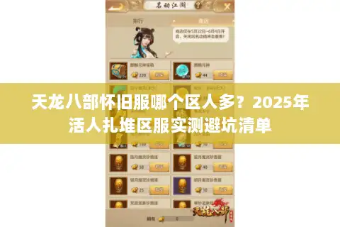 天龙八部怀旧服哪个区人多？2025年活人扎堆区服实测避坑清单