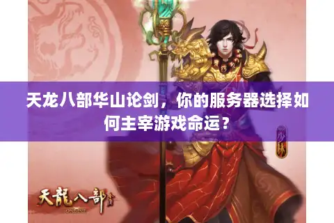 天龙八部华山论剑，你的服务器选择如何主宰游戏命运？