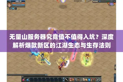 无量山服务器究竟值不值得入坑？深度解析爆款新区的江湖生态与生存法则
