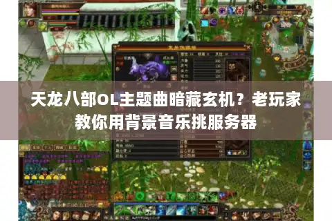 天龙八部OL主题曲暗藏玄机？老玩家教你用背景音乐挑服务器