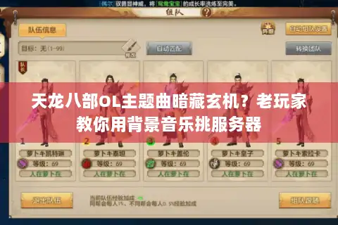 天龙八部OL主题曲暗藏玄机？老玩家教你用背景音乐挑服务器