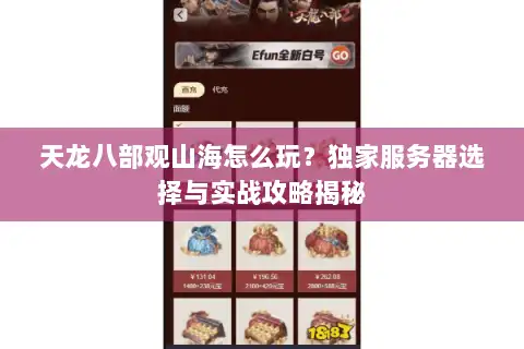 天龙八部观山海怎么玩？独家服务器选择与实战攻略揭秘