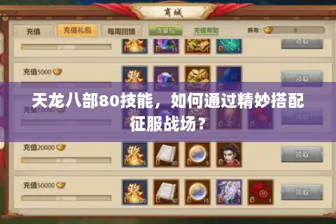 天龙八部80技能，如何通过精妙搭配征服战场？