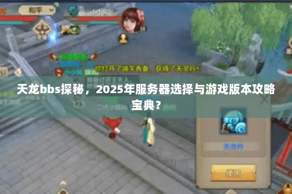 天龙bbs探秘，2025年服务器选择与游戏版本攻略宝典？