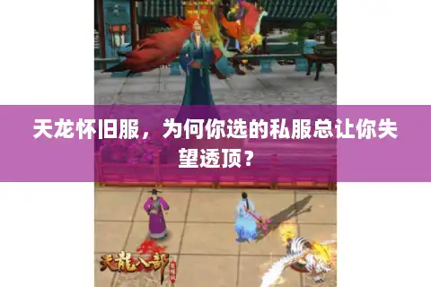 天龙怀旧服，为何你选的私服总让你失望透顶？