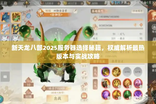 新天龙八部2025服务器选择秘籍，权威解析最热版本与实战攻略