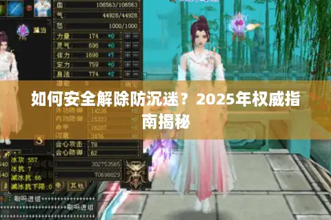 如何安全解除防沉迷?2025年权威指南揭秘 如何安全解除防沉迷?2025年权威指南揭秘