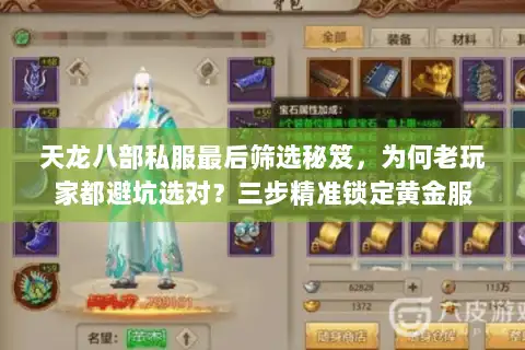 天龙八部私服最后筛选秘笈，为何老玩家都避坑选对？三步精准锁定黄金服