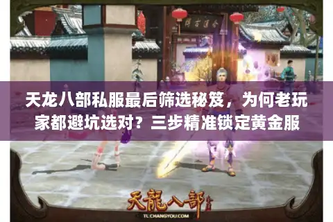 天龙八部私服最后筛选秘笈，为何老玩家都避坑选对？三步精准锁定黄金服
