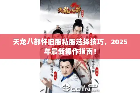 天龙八部怀旧服私服选择技巧，2025年最新操作指南！