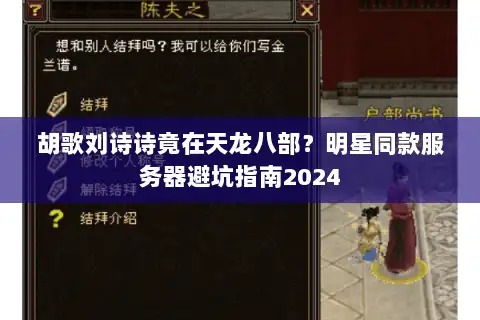 胡歌刘诗诗竟在天龙八部?明星同款服务器避坑指南2024 胡歌刘诗诗竟在天龙八部?明星同款服务器避坑指南2024