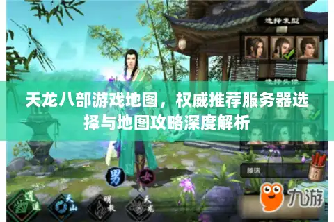 天龙八部游戏地图，权威推荐服务器选择与地图攻略深度解析