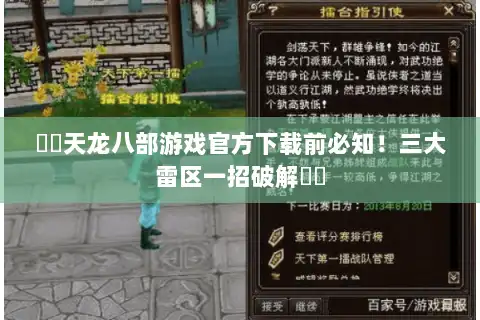 ⚔️天龙八部游戏官方下载前必知！三大雷区一招破解⚔️