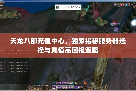 天龙八部充值中心，独家揭秘服务器选择与充值高回报策略