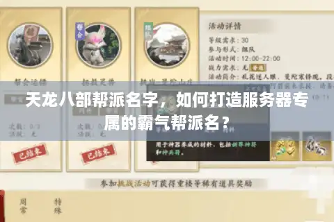 天龙八部帮派名字，如何打造服务器专属的霸气帮派名？