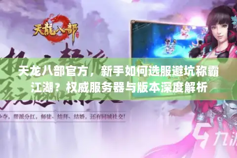 天龙八部官方，新手如何选服避坑称霸江湖？权威服务器与版本深度解析
