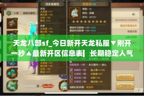 天龙八部sf_今日新开天龙私服▼刚开一秒▲最新开区信息表▎长期稳定人气爆满