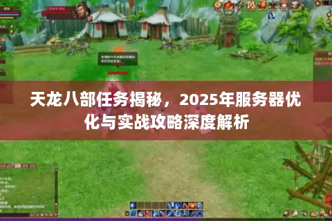 天龙八部任务揭秘，2025年服务器优化与实战攻略深度解析