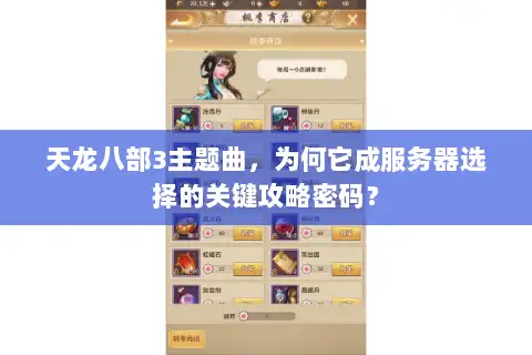 天龙八部3主题曲,为何它成服务器选择的关键攻略密码? 天龙八部3主题曲,为何它成服务器选择的关键攻略密码?