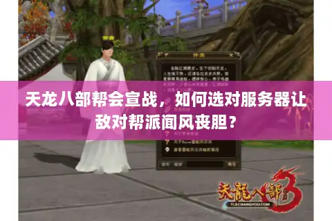 天龙八部帮会宣战，如何选对服务器让敌对帮派闻风丧胆？