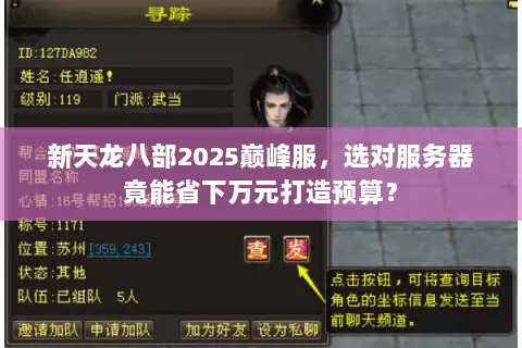 新天龙八部2025巅峰服,选对服务器竟能省下万元打造预算? 新天龙八部2025巅峰服,选对服务器竟能省下万元打造预算?