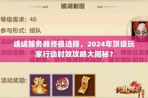 峨嵋服务器终极选择，2024年顶级玩家行动时效攻略大揭秘？
