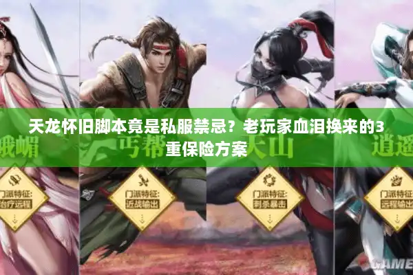 天龙怀旧脚本竟是私服禁忌？老玩家血泪换来的3重保险方案