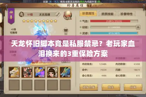 天龙怀旧脚本竟是私服禁忌？老玩家血泪换来的3重保险方案