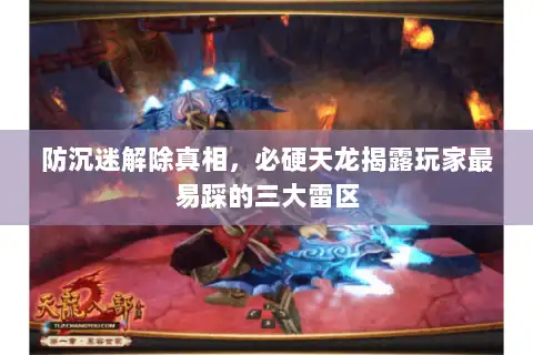 防沉迷解除真相，必硬天龙揭露玩家最易踩的三大雷区