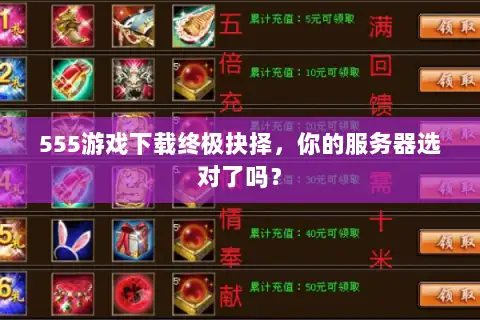 555游戏下载终极抉择,你的服务器选对了吗? 555游戏下载终极抉择,你的服务器选对了吗?