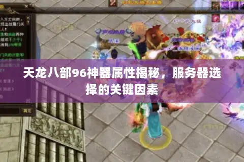 天龙八部96神器属性揭秘，服务器选择的关键因素