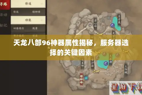 天龙八部96神器属性揭秘，服务器选择的关键因素