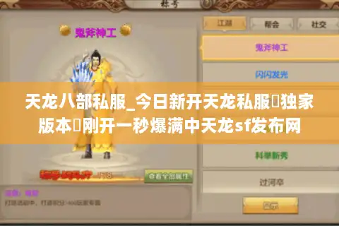 天龙八部私服_今日新开天龙私服▷独家版本◁刚开一秒爆满中天龙sf发布网