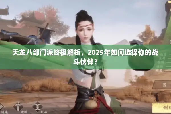 天龙八部门派终极解析,2025年如何选择你的战斗伙伴? 天龙八部门派终极解析,2025年如何选择你的战斗伙伴?
