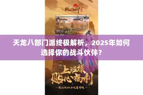 天龙八部门派终极解析,2025年如何选择你的战斗伙伴? 天龙八部门派终极解析,2025年如何选择你的战斗伙伴?