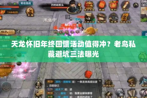 天龙怀旧年终回馈活动值得冲?老鸟私藏避坑三法曝光 天龙怀旧年终回馈活动值得冲?老鸟私藏避坑三法曝光
