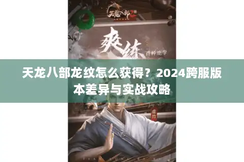 天龙八部龙纹怎么获得？2024跨服版本差异与实战攻略