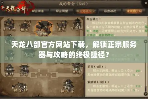 天龙八部官方网站下载，解锁正宗服务器与攻略的终极捷径？