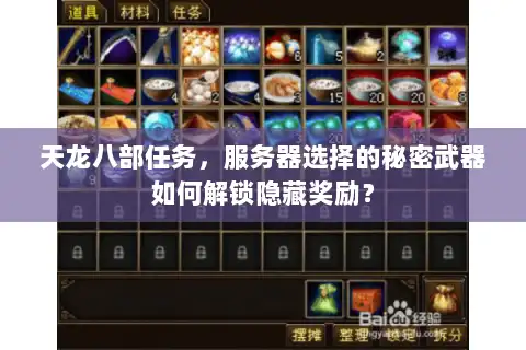 天龙八部任务，服务器选择的秘密武器如何解锁隐藏奖励？
