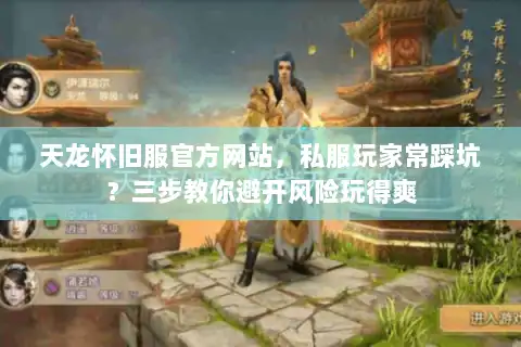 天龙怀旧服官方网站，私服玩家常踩坑？三步教你避开风险玩得爽