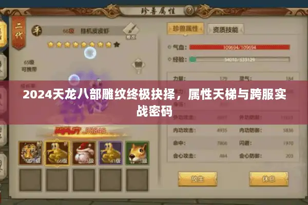 2024天龙八部雕纹终极抉择,属性天梯与跨服实战密码 2024天龙八部雕纹终极抉择,属性天梯与跨服实战密码