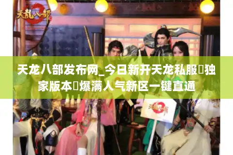 天龙八部发布网_今日新开天龙私服▷独家版本◁爆满人气新区一键直通 天龙八部发布网_今日新开天龙私服▷独家版本◁爆满人气新区一键直通