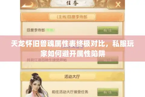 天龙怀旧兽魂属性表终极对比，私服玩家如何避开属性陷阱