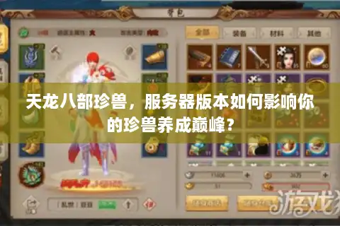 天龙八部珍兽，服务器版本如何影响你的珍兽养成巅峰？