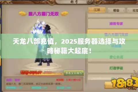 天龙八部充值,2025服务器选择与攻略秘籍大起底! 天龙八部充值,2025服务器选择与攻略秘籍大起底!