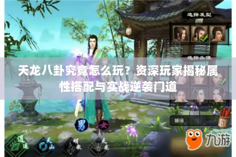 天龙八卦究竟怎么玩？资深玩家揭秘属性搭配与实战逆袭门道