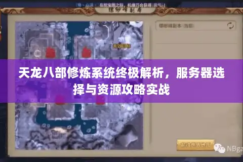 天龙八部修炼系统终极解析,服务器选择与资源攻略实战 天龙八部修炼系统终极解析,服务器选择与资源攻略实战