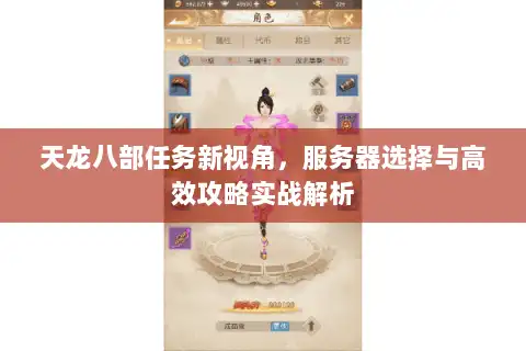 天龙八部任务新视角，服务器选择与高效攻略实战解析