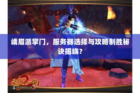 峨眉派掌门，服务器选择与攻略制胜秘诀揭晓？